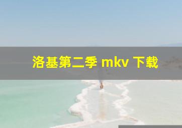 洛基第二季 mkv 下载